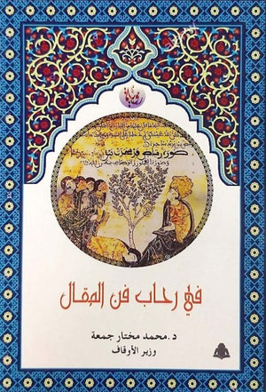 في رحاب فن المقال محمد مختار جمعة |BookBuzz.Store