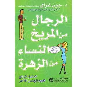 الرجال من المريخ النساء من الزهرة الدليل الرائع لفهم الجنس الاخر جون جراي BookBuzz.Store