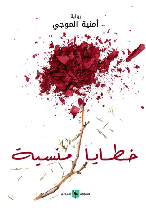 خطايا-منسية-BookBuzz.Store