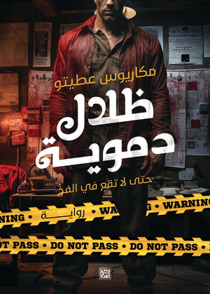 ظلال دموية مكاريوس عطيتو | BookBuzz.Store