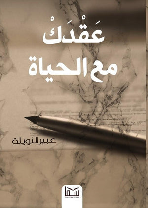 عقدك مع الحياة عبير النويلة BookBuzz.Store