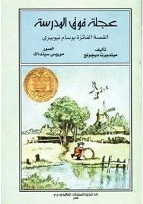 عجلة فوق المدرسة مينديرت ديجونج BookBuzz.Store