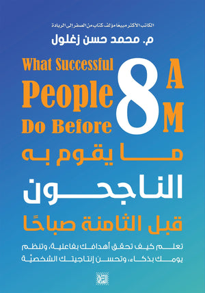ما يقوم به الناجحون قبل الثامنة صباحًا محمد حسن زغلول | BookBuzz.Store