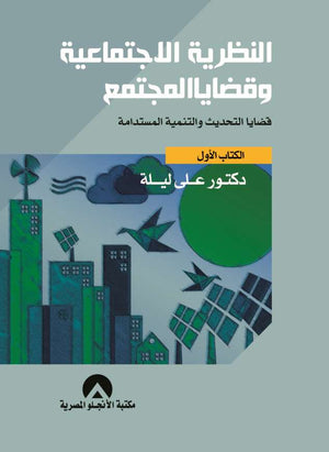 النظرية الاجتماعية وقضايا المجتمع الكتاب الاول د. على ليلة BookBuzz.Store