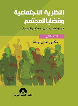 النظرية الاجتماعية وقضايا المجتمع الكتاب الثانى د. على ليلة BookBuzz.Store