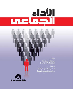 الاداء الجماعى برنارد أ. نيجستاد BookBuzz.Store