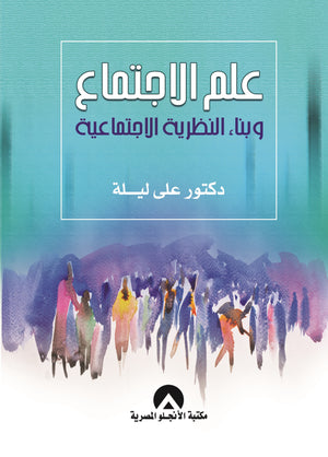 علم الاجتماع وبناء النظرية الاجتماعية د. على ليله BookBuzz.Store