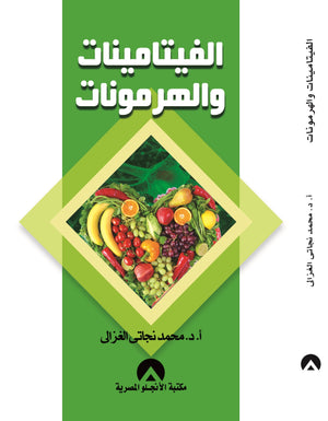 الفيتامينات والهرمونات د. محمد نجاتى الغزالى BookBuzz.Store