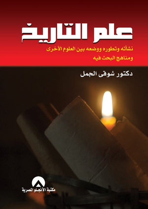 علم التاريخ نشاته وتطوره ووضعة بين العلوم د. شوقى الجمل BookBuzz.Store