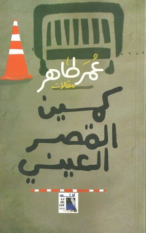 كمين القصر العيني عمر طاهر | BookBuzz.Store