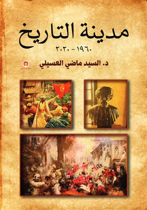 مدينة التاريخ ١٩٦٠ - ٢٠٢٠ د/ السيد ماضي العسيلي | BookBuzz.Store