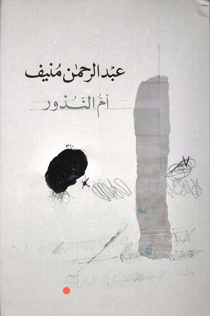 أم النذور عبد الرحمن منيف | BookBuzz.Store