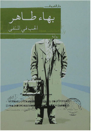 الحب في المنفى بهاء طاهر BookBuzz.Store
