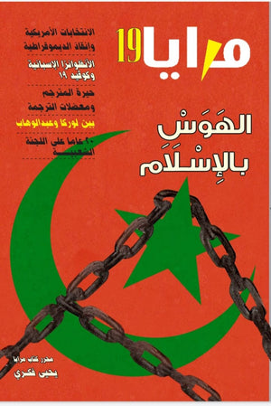 مجلة مرايا 19 .. الهوس بالإسلام مجموعة مؤلفين المعرض المصري للكتاب EGBookfair