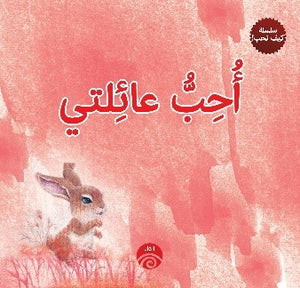 أحب-عائلتي--–-سلسلة-كيف-نحب!-BookBuzz.Store