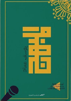 رواية - المبهج يوسف عماد BookBuzz.Store