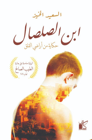 إبن الصلصال السعيد الخيز BookBuzz.Store