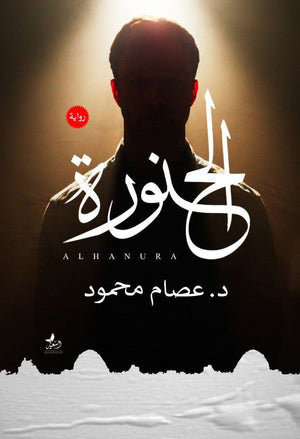 الحنورة د.عصام محمود المعرض المصري للكتاب EGBookfair