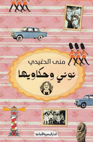 نونى وحكاويها منى الدغيدى BookBuzz.Store