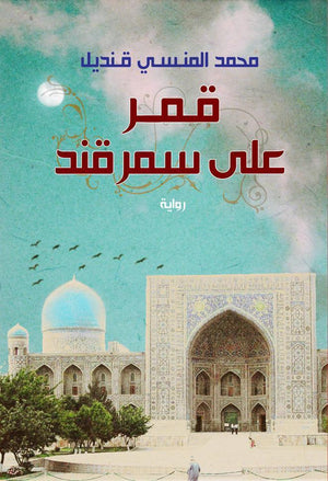 قمر على سمرقند محمد المنسى قنديل BookBuzz.Store