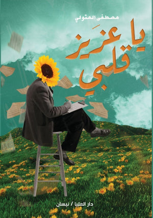 يا عزيز قلبي مصطفى المتولي | BookBuzz.Store