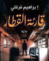 قارئة القطار إبراهيم فرغلي BookBuzz.Store