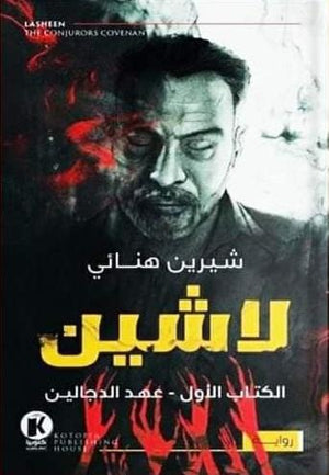لاشين-عهد-الدجالين-BookBuzz.Store