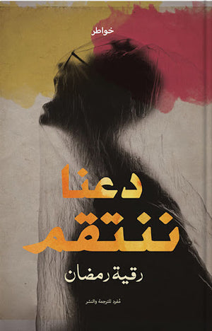 دعنا-ننتقم-BookBuzz.Store