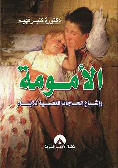الامومة واشباع الحاجات النفسية للابناء د. كلير فهيم BookBuzz.Store