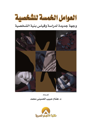 العوامل الخمسة للشخصية د. هشام حبيب الحسينى BookBuzz.Store
