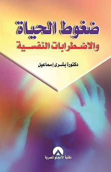ضغوط الحياة والاضطرابات النفسية د. بشرى اسماعيل BookBuzz.Store