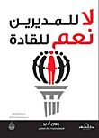 لا للمديرين نعم للقادة جون أدير BookBuzz.Store