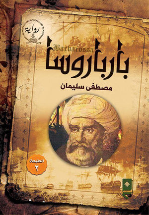 بارباروسا مصطفى سليمان BookBuzz.Store