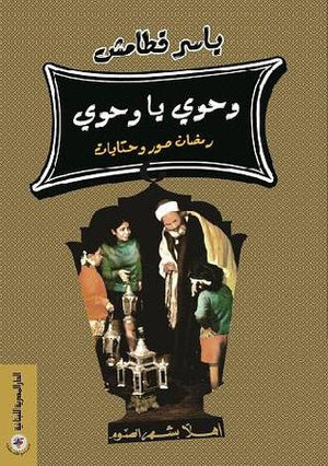 وحوى يا وحوى .. رمضان صور وحكايات ياسر قطامش BookBuzz.Store