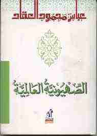 الصهيونية العالمية عباس محمود العقاد | BookBuzz.Store