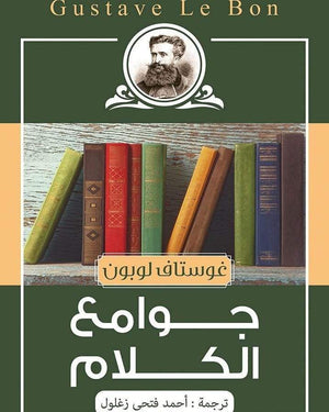 جوامع الكلام غوستاف لوبون المعرض المصري للكتاب EGBookfair