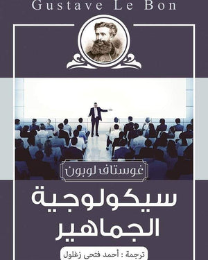 سيكولوجية الجماهير غوستاف لوبون المعرض المصري للكتاب EGBookfair