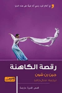 رقصة-الكاهنة-BookBuzz