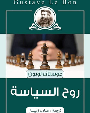 روح السياسة غوستاف لوبون المعرض المصري للكتاب EGBookfair