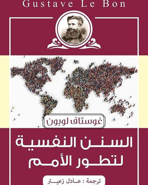 السنن النفسية غوستاف لوبون المعرض المصري للكتاب EGBookfair