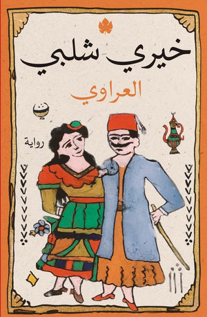 العراوي خيري شلبي BookBuzz.Store