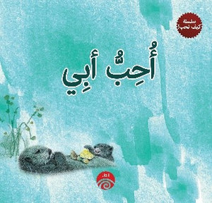 أحب-أبي--–-سلسلة-كيف-نحب!-BookBuzz.Store