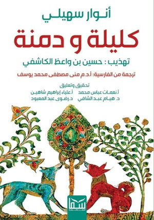 كليلة ودمنة - انوار سهيلى حسين بن واعظ الكاشفى - ترجمة منى مصطفى | BookBuzz.Store