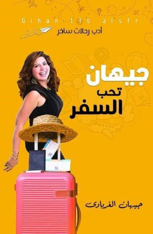 جيهان تحب السفر  جيهان الغرباوي  BookBuzz.Store