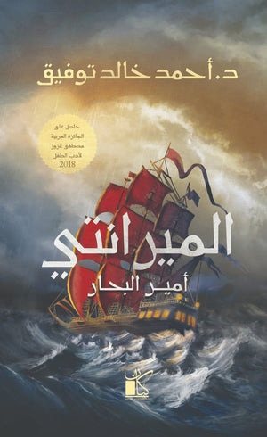 الميرانتي أمير البحار أحمد خالد توفيق BookBuzz.Store