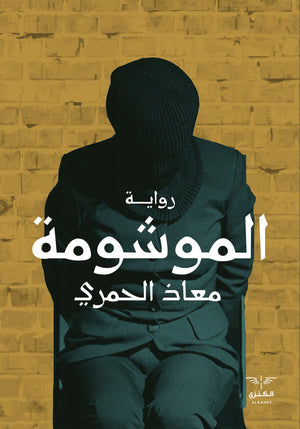 الموشومة معاذ الحمري المعرض المصري للكتاب EGBookfair
