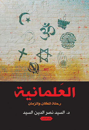 العلمانية-رحلة-المكان-والزمان-BookBuzz.Store