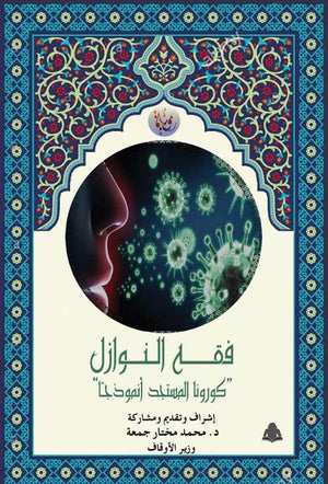 فقه النوازل ”كورونا المستجد أنموذجا” محمد مختار جمعة |BookBuzz.Store