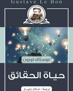 حياة الحقائق غوستاف لوبون المعرض المصري للكتاب EGBookfair