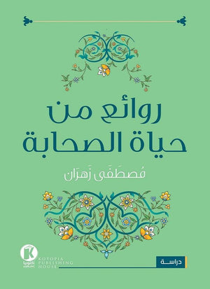 روائع-من-حياة-الصحابة-BookBuzz.Store